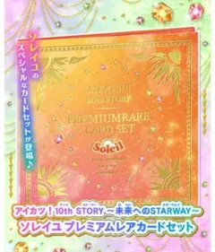 2026年最新】アイカツ!10th story ソレイユプレミアムレアカードセット