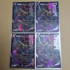 2026年最新】バロムナイトメア 4枚の人気アイテム - メルカリ