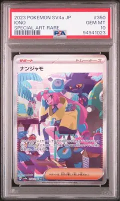 2026年最新】ナンジャモ sar psa10 シャイニートレジャーの人気