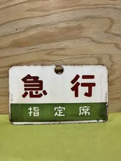 2026年最新】愛称板 急行の人気アイテム - メルカリ