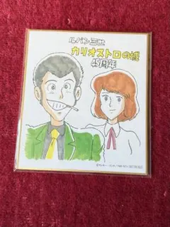 2026年最新】ルパン三世 カリオストロ 色紙の人気アイテム - メルカリ
