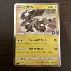 2026年最新】ゼクロム 25th美品の人気アイテム - メルカリ