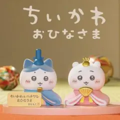 2026年最新】ひな_ちいかわの人気アイテム - メルカリ