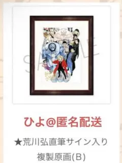 2026年最新】荒川弘 サイン 鋼の錬金術師の人気アイテム - メルカリ