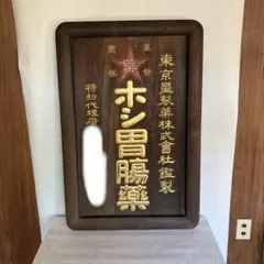 2026年最新】戦前 木製看板の人気アイテム - メルカリ