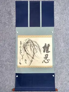 2026年最新】横物掛軸の人気アイテム - メルカリ