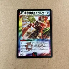 2026年最新】無双竜機ボルバルザークの人気アイテム - メルカリ