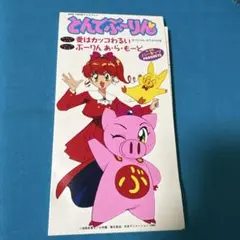 2026年最新】とんでぶーりんの人気アイテム - メルカリ