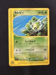 セレビィ PROMO P - eプロモカード 042/P - メルカリ