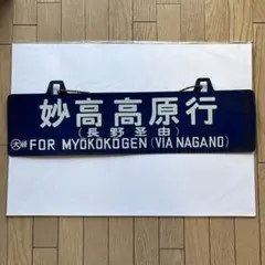 2026年最新】鉄道 行先板の人気アイテム - メルカリ