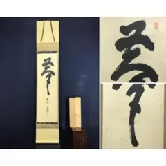 2026年最新】大徳寺 喝堂の人気アイテム - メルカリ