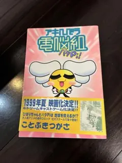 2026年最新】電脳組 アキハバラの人気アイテム - メルカリ