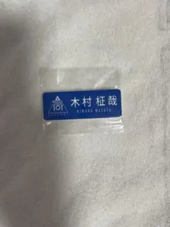 2026年最新】柾 ネームプレートの人気アイテム - メルカリ