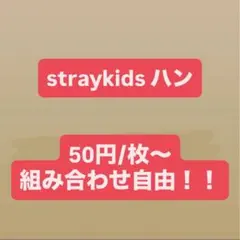 2026年最新】StrayKids ハン トレカ まとめ売りの人気アイテム - メルカリ