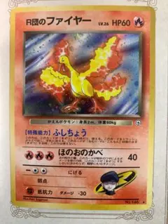 2026年最新】r団のファイヤー 旧裏の人気アイテム - メルカリ