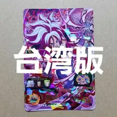 2026年最新】ドラゴンボールヒーローズ 人造人間21号の人気アイテム