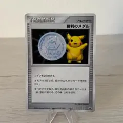 2026年最新】勝利のメダル ピカチュウの人気アイテム - メルカリ