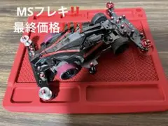 2026年最新】ミニ四駆msフレキの人気アイテム - メルカリ