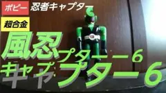 2026年最新】忍者キャプター超合金の人気アイテム - メルカリ