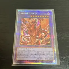 2026年最新】烙印竜アルビオン プリシクの人気アイテム - メルカリ