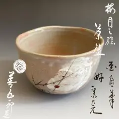 2026年最新】永楽善五郎の人気アイテム - メルカリ