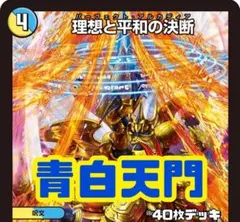 2026年最新】青白天門 デッキの人気アイテム - メルカリ