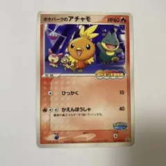 2026年最新】ポケパーク アチャモの人気アイテム - メルカリ