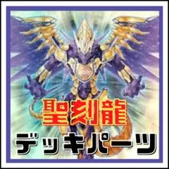 2026年最新】聖刻龍－セテクドラゴンの人気アイテム - メルカリ