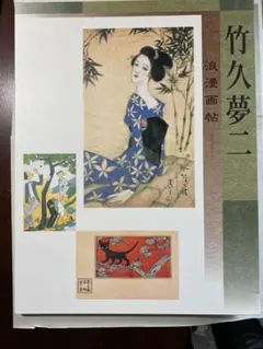 2026年最新】竹久夢二版画の人気アイテム - メルカリ