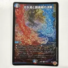 2026年最新】炎氷渦と鎮魂禍の決断の人気アイテム - メルカリ