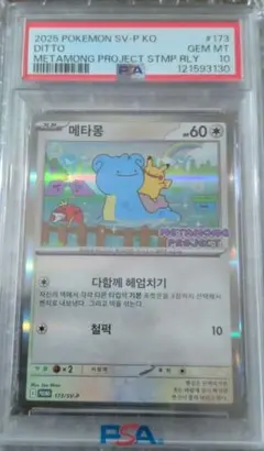 2026年最新】メタモンPSA10の人気アイテム - メルカリ