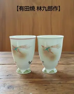 2026年最新】林九郎作の人気アイテム - メルカリ