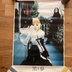2026年最新】黒夢ポスターの人気アイテム - メルカリ