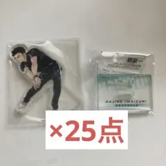 ハイキュー 岩泉一 クロニクル アクスタ 25点 アクリルフィギュア 10
