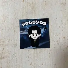 2026年最新】花村想 ステッカーの人気アイテム - メルカリ