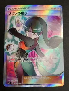 ナツメの暗示 SR SM9 タッグボルト 109/095 - メルカリ