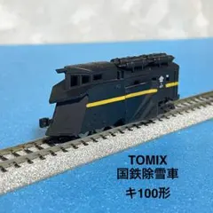 5302】Nゲージ TOMIX 2721 国鉄除雪車 キ100形 ラッセル車 - メルカリ