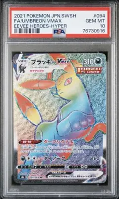 2026年最新】ブラッキーvmax hr psa10の人気アイテム - メルカリ