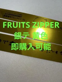 2026年最新】fruits zipper 銀テの人気アイテム - メルカリ