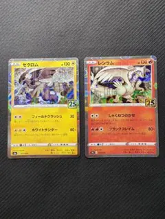 2026年最新】レシラム ゼクロム 25thの人気アイテム - メルカリ