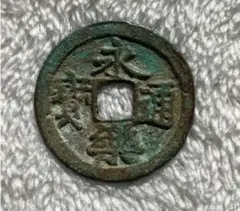 2026年最新】永楽通宝の人気アイテム - メルカリ