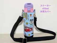 2026年最新】スケーター 水筒カバー 470の人気アイテム - メルカリ
