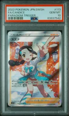 2026年最新】スズナ psa10の人気アイテム - メルカリ