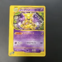 2026年最新】ポケモンカード フーディン Eの人気アイテム - メルカリ