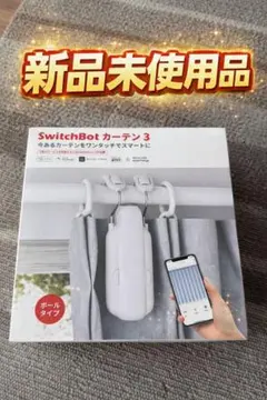 2026年最新】SwitchBot カーテン3の人気アイテム - メルカリ