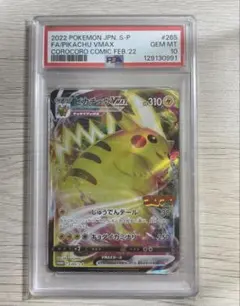 2026年最新】ピカチュウvmax コロコロ psa10の人気アイテム - メルカリ