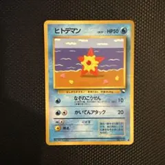 2026年最新】ヒトデマン 旧裏の人気アイテム - メルカリ