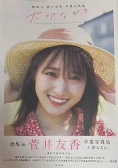 2026年最新】菅井友香 写真集 大切なものの人気アイテム - メルカリ