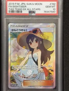 2026年最新】かんこうきゃくsr psa10の人気アイテム - メルカリ