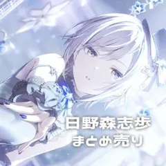 2026年最新】日野森志歩 まとめ売りの人気アイテム - メルカリ